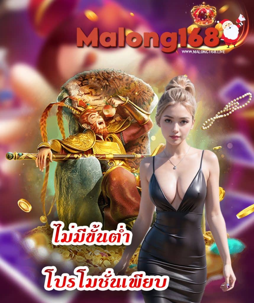 malong168 ทางเข้า