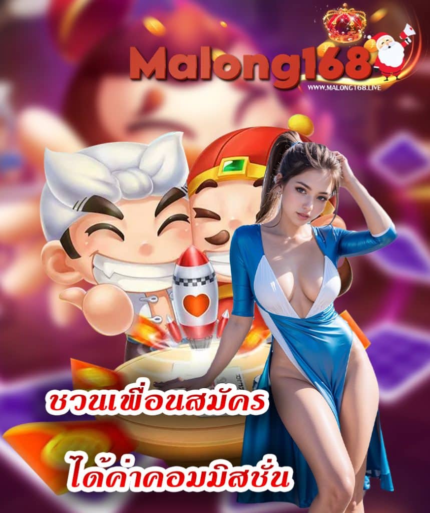 malong168 สมัครสมาชิก