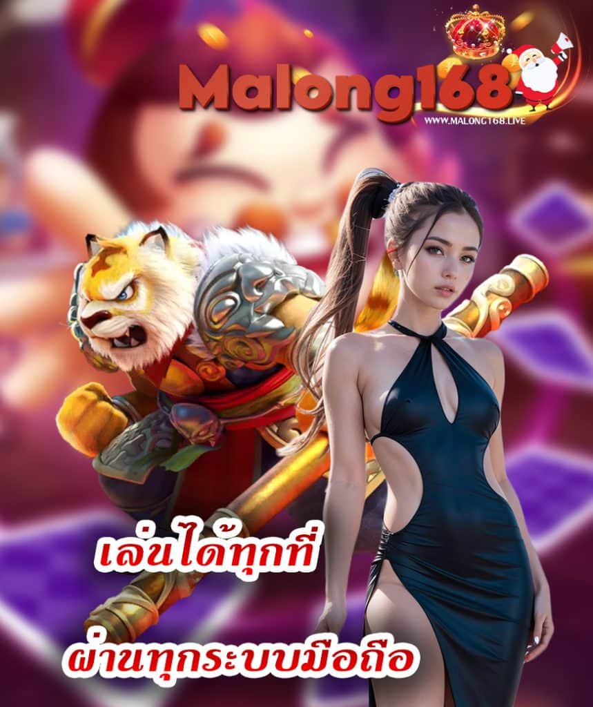 malong168 เข้าสู่ระบบ