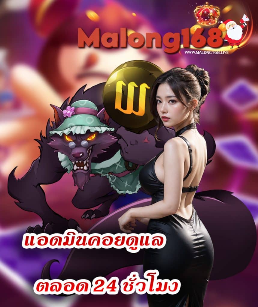 malong168 ไม่มีขั้นต่ำ